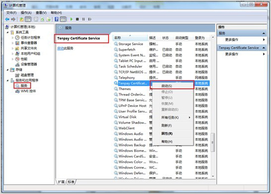 在左側“服務和應用程序”中選中“服務”->在服務列表中找到名為“Tenpay Certificate Service”的服務項->右鍵選擇該項->選擇啟用即可； 